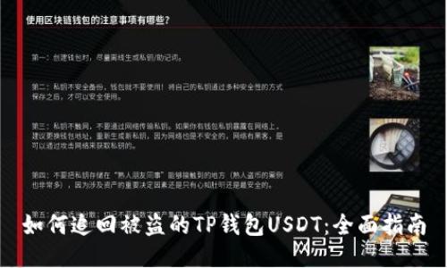 如何追回被盗的TP钱包USDT：全面指南