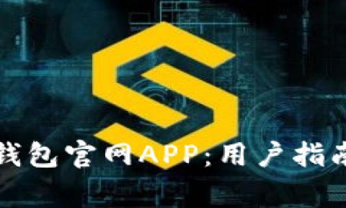 如何安全下载TP钱包官网APP：用户指南与常见问题解答