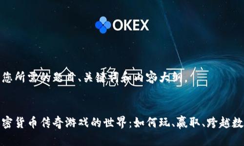 以下是您所需的题目、关键词和内容大纲。

 
探索加密货币传奇游戏的世界：如何玩、赢取、跨越数字边界