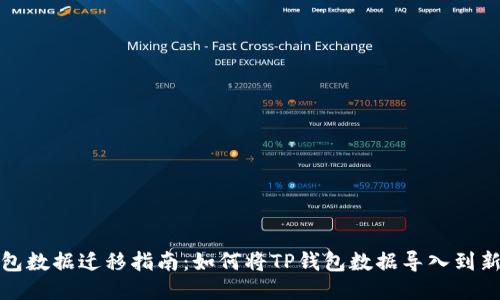 TP钱包数据迁移指南：如何将TP钱包数据导入到新手机