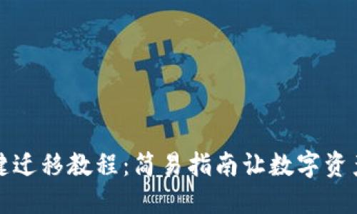 TP钱包一键迁移教程：简易指南让数字资产安全转移