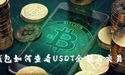 TP钱包如何查看USDT余额与交易记录