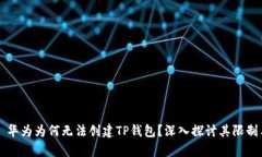 ### 华为为何无法创建TP钱包？深入探讨其限制与