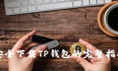 安全下载TP钱包的完整指南