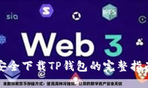 安全下载TP钱包的完整指南