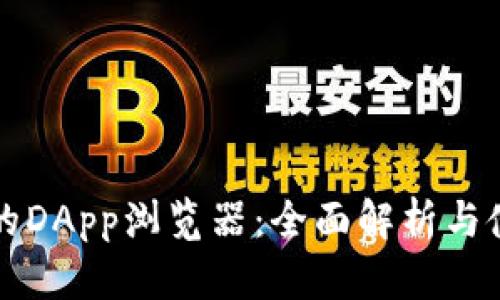 TP钱包的DApp浏览器：全面解析与使用指南