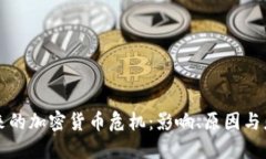 即将到来的加密货币危机：影响、原因与应对策