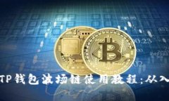 全面解析TP钱包波场链使用教程：从入门到精通