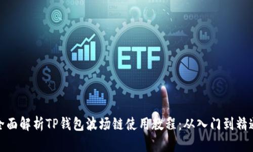 全面解析TP钱包波场链使用教程：从入门到精通