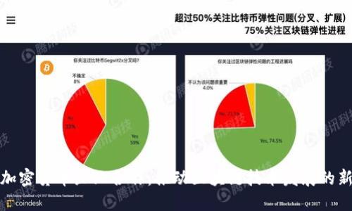 香港加密货币企业合作：推动区块链技术发展的新机遇