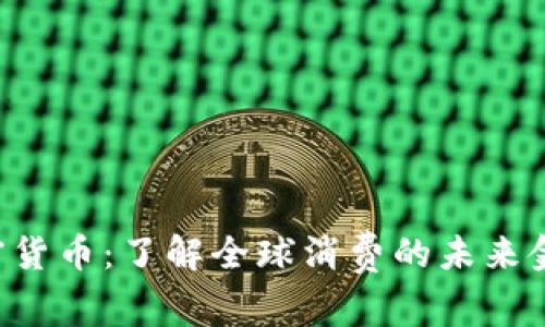 GRC加密货币：了解全球消费的未来金融科技