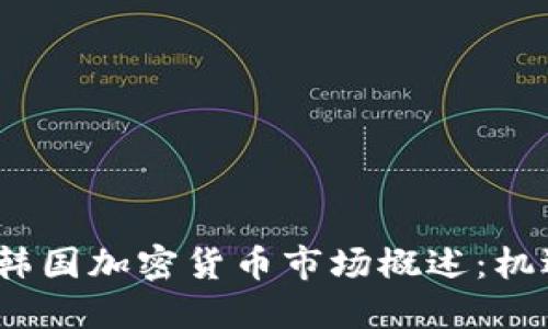 2018年韩国加密货币市场概述：机遇与挑战