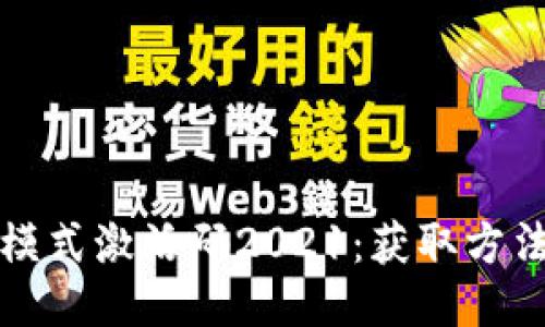 TP钱包顺畅模式激活码2021：获取方法与使用技巧