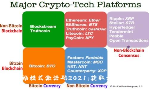 TP钱包顺畅模式激活码2021：获取方法与使用技巧