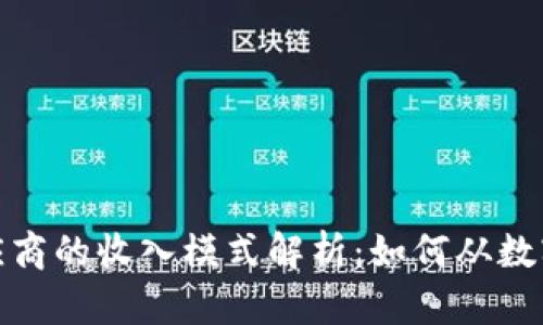 加密货币供应商的收入模式解析：如何从数字资产中获利