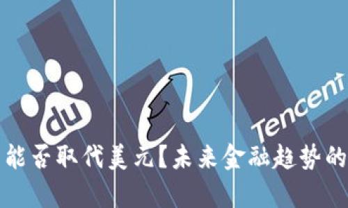 加密货币能否取代美元？未来金融趋势的深度解析