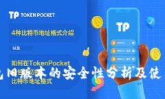 标题TP钱包旧版本的安全性分析及使用指南