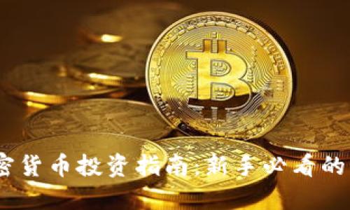 2023年加密货币投资指南：新手必看的风险与机遇