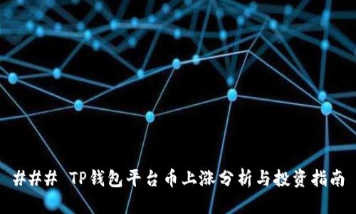 ### TP钱包平台币上涨分析与投资指南