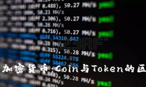 深入了解加密货币：Coin与Token的区别与应用