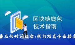  加密货币普及的时间框架：我们距离全面接受还