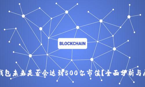 TP钱包未来是否会达到500亿市值？全面分析与展望