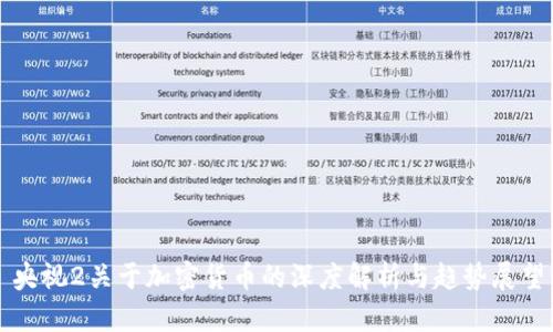 央视2关于加密货币的深度解析与趋势展望