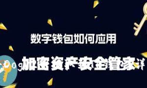 如何将Dogv2币提取到TP钱包？详细指南