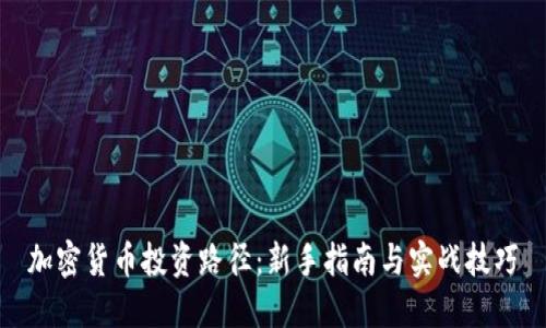 加密货币投资路径：新手指南与实战技巧