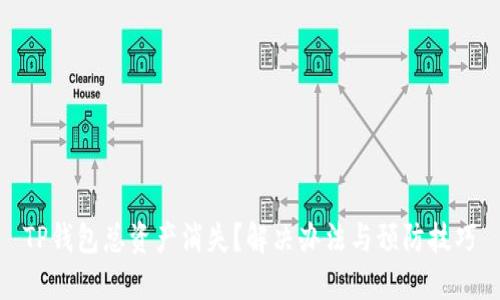 TP钱包总资产消失？解决办法与预防技巧