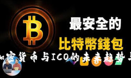 全面解析加密货币与ICO的未来趋势与投资机会