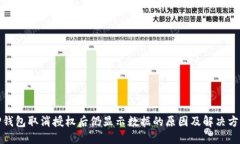 TP钱包取消授权后仍显示数据的原因及解决方案