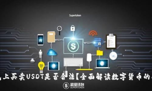 TP钱包上买卖USDT是否合法？全面解读数字货币的合规性