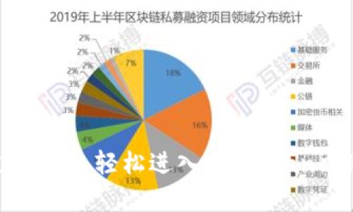 如何通过TP钱包轻松进入薄饼（PancakeSwap）