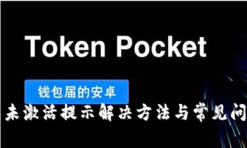 TP钱包未激活提示解决方法与常见问题解析