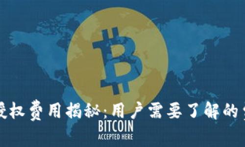 TP钱包授权费用揭秘：用户需要了解的费用详情