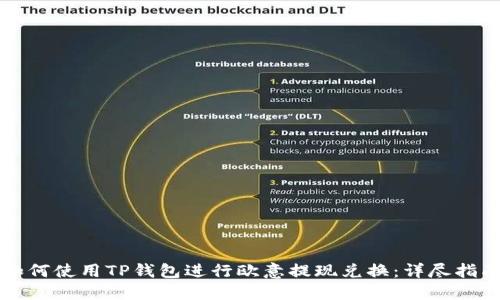 如何使用TP钱包进行欧意提现兑换：详尽指南