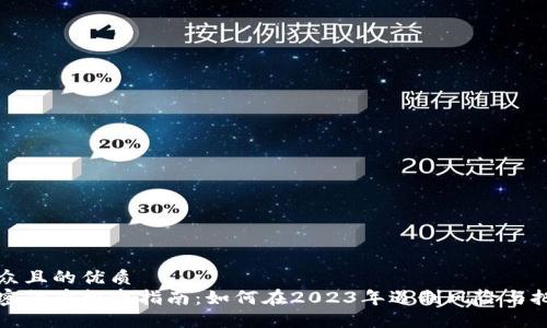 易于大众且的优质
印度加密货币投资指南：如何在2023年遏制风险与把握机会