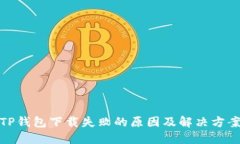 TP钱包下载失败的原因及解决方案