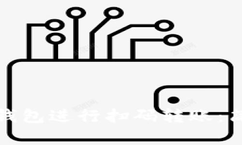 标题: 如何使用TP钱包进行扫码转账：简单易懂的操作指南