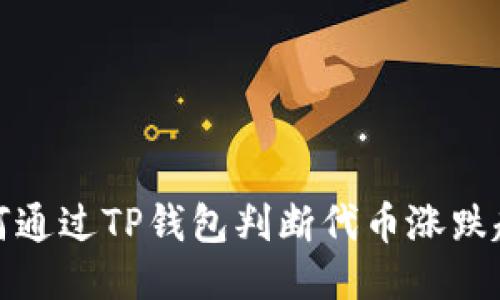 如何通过TP钱包判断代币涨跌趋势