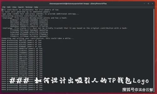 ### 如何设计出吸引人的TP钱包Logo