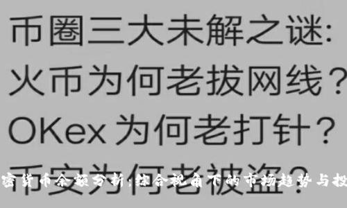 美国加密货币余额分析：综合视角下的市场趋势与投资机会