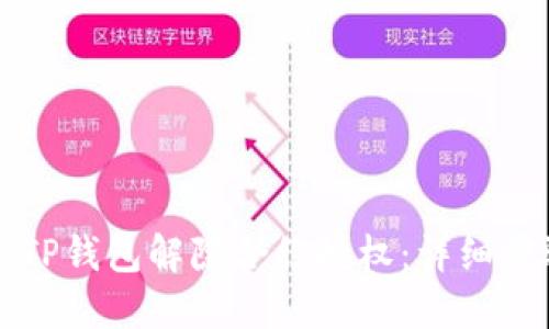 如何通过TP钱包解除合约授权：详细步骤与指南