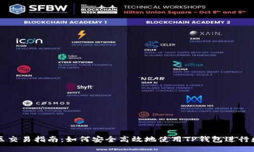 TP钱包中国区交易指南：如何安全高效地使用TP钱包进行数字资产交易