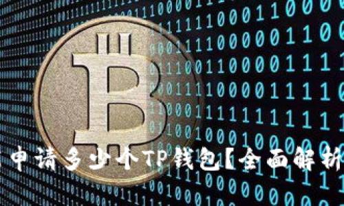 一个手机能申请多少个TP钱包？全面解析与操作指南