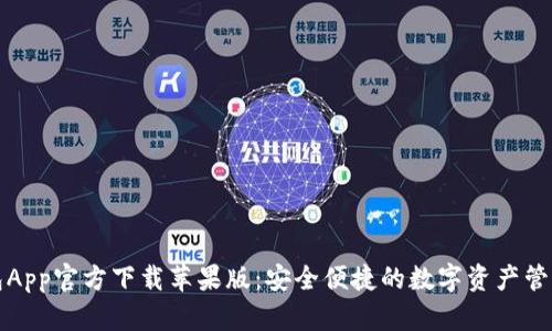 TP钱包App官方下载苹果版：安全便捷的数字资产管理工具