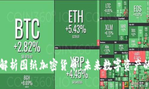 深入解析图纸加密货币：未来数字资产的革新