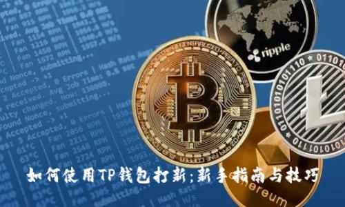 如何使用TP钱包打新：新手指南与技巧