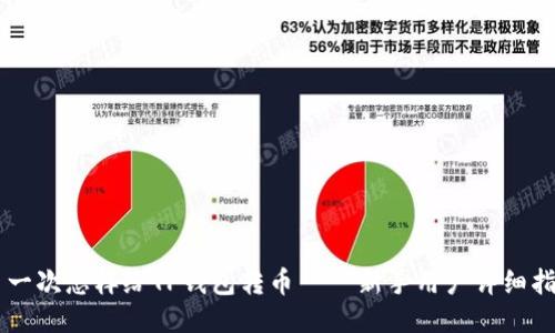 第一次怎样给TP钱包转币——新手用户详细指南